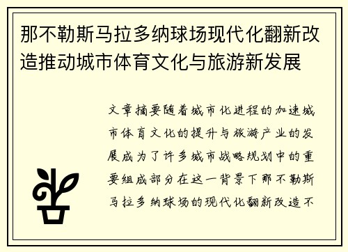 那不勒斯马拉多纳球场现代化翻新改造推动城市体育文化与旅游新发展 那不勒斯马拉多纳球场现代化翻新改造推动城市体育文化与旅游新发展