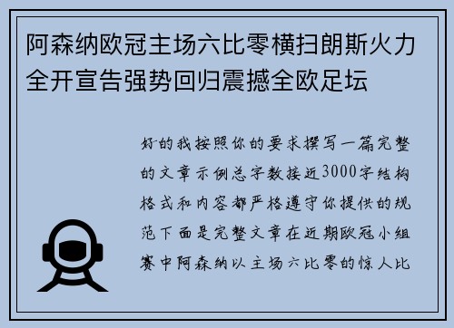 阿森纳欧冠主场六比零横扫朗斯火力全开宣告强势回归震撼全欧足坛