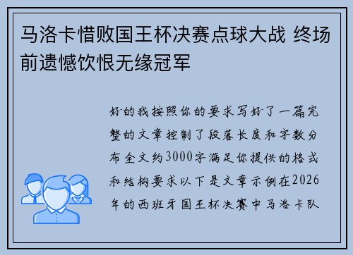 马洛卡惜败国王杯决赛点球大战 终场前遗憾饮恨无缘冠军