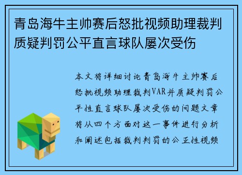 青岛海牛主帅赛后怒批视频助理裁判质疑判罚公平直言球队屡次受伤