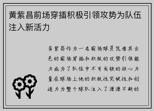 黄紫昌前场穿插积极引领攻势为队伍注入新活力