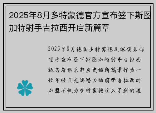 2025年8月多特蒙德官方宣布签下斯图加特射手吉拉西开启新篇章