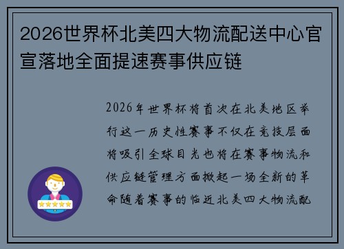 2026世界杯北美四大物流配送中心官宣落地全面提速赛事供应链