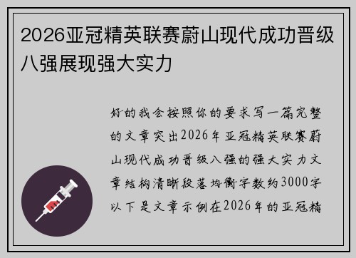 2026亚冠精英联赛蔚山现代成功晋级八强展现强大实力