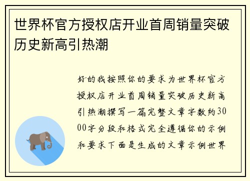 世界杯官方授权店开业首周销量突破历史新高引热潮