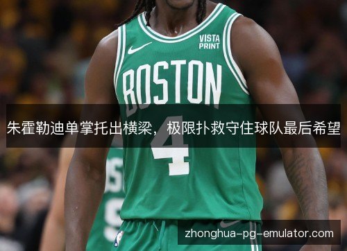 朱霍勒迪单掌托出横梁，极限扑救守住球队最后希望