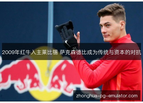 2009年红牛入主莱比锡 萨克森德比成为传统与资本的对抗